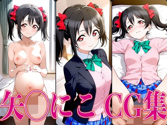 ラブライ◯！ 矢◯にこ エロCG集