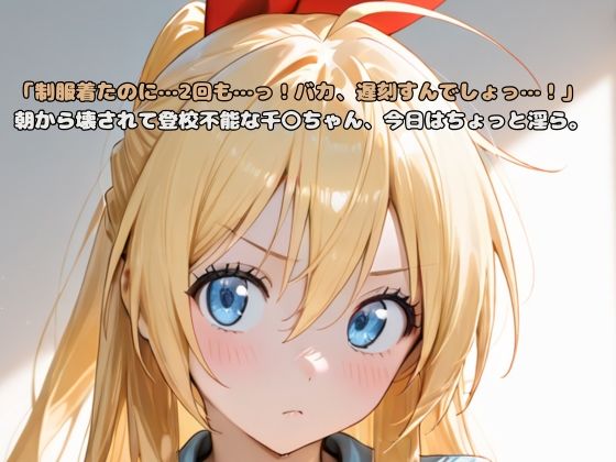 「制服着たのに…2回も…っ！バカ、遅刻すんでしょっ…！」朝から壊されて登校不能な千〇ちゃん、今日はちょっと淫ら。