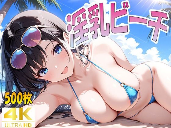 淫乳ビーチ
