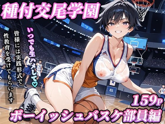 私立種付交尾学園〜ボーイッシュバスケ部員編〜
