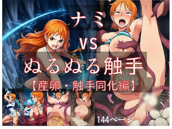 ナミ vs ぬるぬる触手【産卵・触手同化編】