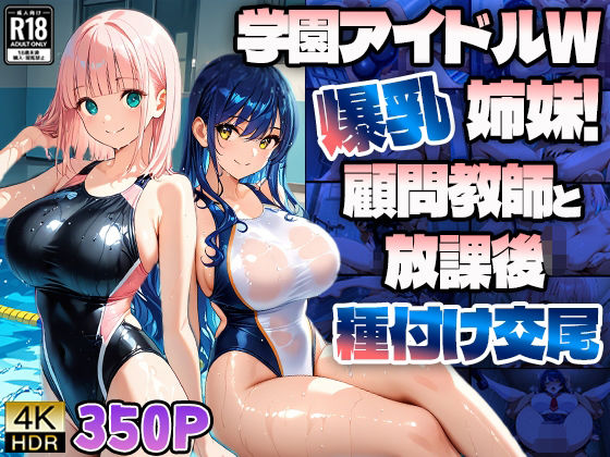 学園アイドルW爆乳姉妹！顧問教師と放課後種付け交尾【4K】