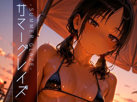 サマーグレイズ -Summer Glaze- vol.2
