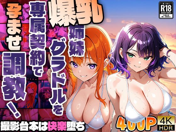 爆乳姉妹グラドルを専属契約で孕ませ調教！撮影台本は快楽堕ち【4K】【400枚収録】