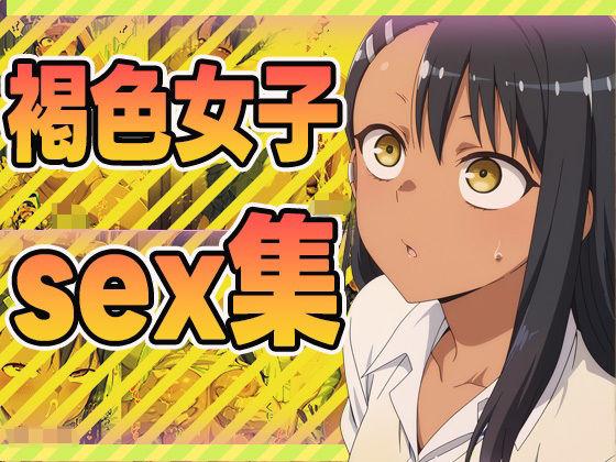 褐色女子sex集