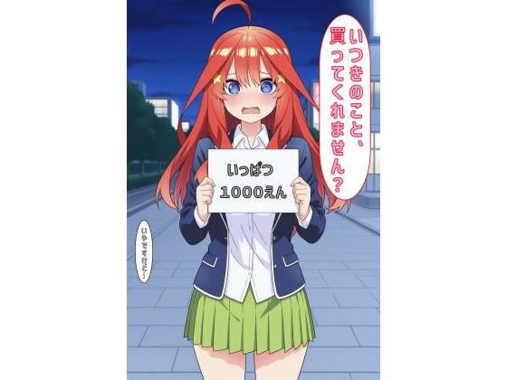 「いつきのこと買ってくれません？」