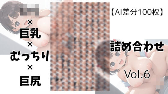 【AI差分100枚】ロリ×巨乳×むっちり×巨尻 詰め合わせ Vol.006