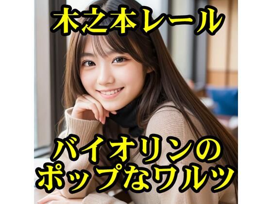 バイオリンのポップなワルツ
