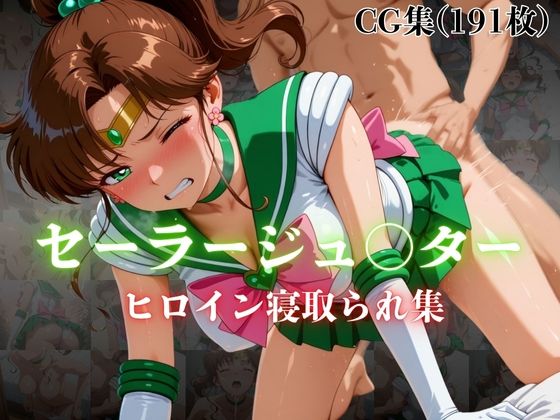 セーラージュ〇ター  ヒロイン寝取られ集