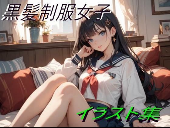 黒髪制服女子イラスト