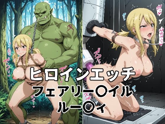 ヒロインエッチ フェアリー〇イル ルー〇ィ