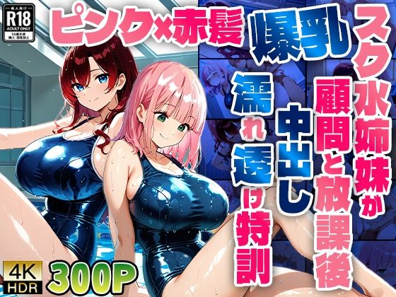 ピンク×赤髪爆乳スク水姉妹が顧問と放課後中出し濡れ透け特訓【4K】