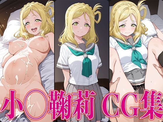 ラブライ◯！ 小◯鞠莉 エロCG集