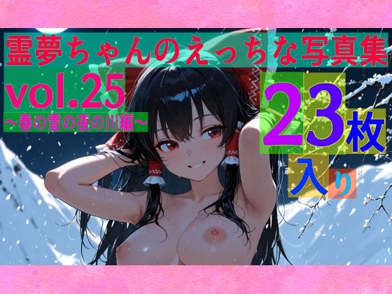 霊夢ちゃんのえっちな写真集vol.25〜春の雪の夜の川編〜