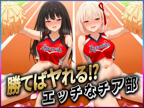 勝てばセックス？  試合で勝つたびに中出しさせてくれるチア部  錦〇千束・井〇たきな
