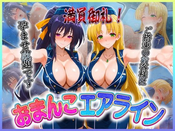 おまんこエアライン  ご搭乗の皆様に最上級のおもてなし  姫〇・ア〇シア