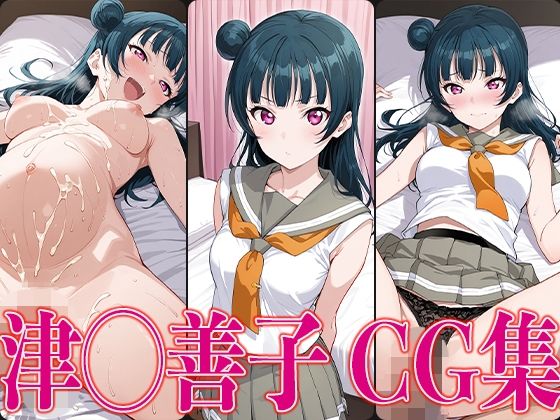 ラブライ◯！ 津◯善子 エロCG集