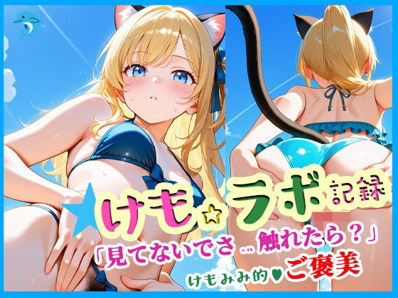 けも☆ラボ記録  〜見てないで触れたら？〜