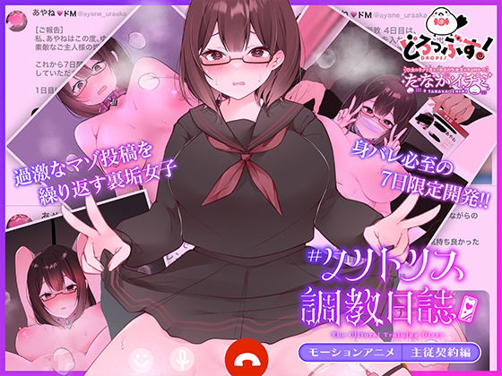 ＃クリトリス調教日誌 〜クラスの優等生はデカクリ女子〜 モーションアニメ 主従契約編