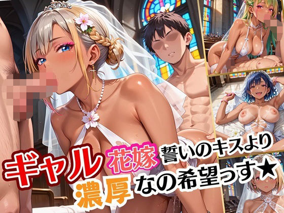 ギャル花嫁、誓いのキスより濃厚なの希望っす★〜ダメだから燃えるんだよ！！〜【厳選CG200枚収録】