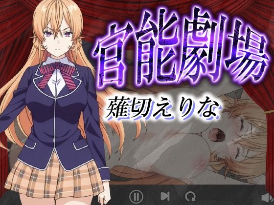 官能劇場ー薙切えりなー