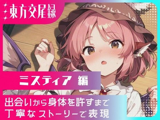 東方交尾録〜ミスティア編〜