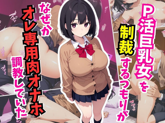 P活巨乳女を制裁するつもりが、なぜかオレ専用肉オナホ調教していた