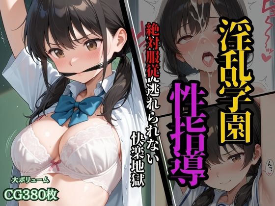 淫乱学園性指導  絶対服従逃れられない快楽地獄
