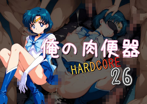 俺の肉便器  HARDCORE26