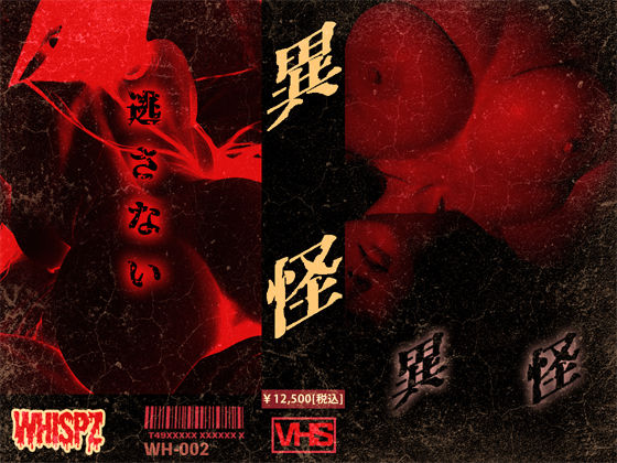 異怪【前編】