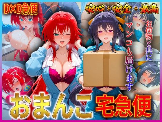 おまんこ宅急便  お荷物と共にオマンコも運びます！  リ〇ス・姫〇