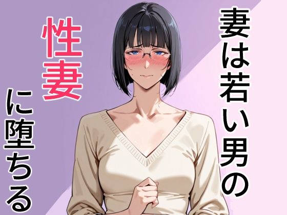 妻は若い男の性妻に堕ちる