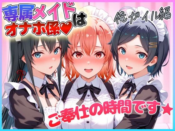 専属メイドはオナホ係〜ご主人様、ご奉仕の時間です  雪〇下・由〇ヶ浜・比〇谷