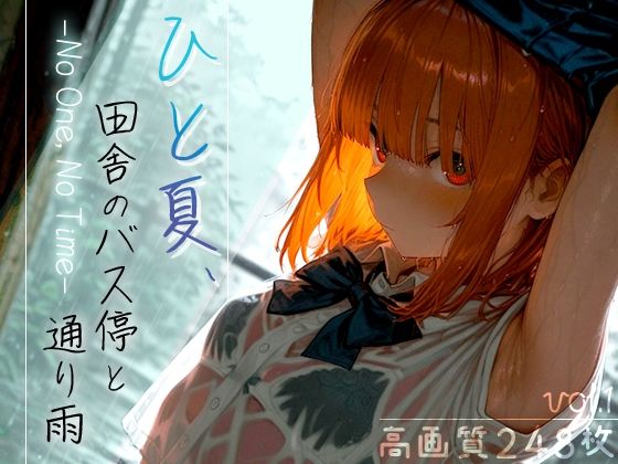 ひと夏、田舎のバス停と通り雨 -No One， No Time- vol.1
