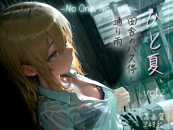 ひと夏、田舎のバス停と通り雨 -No One， No Time- vol.2