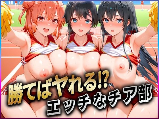 勝てばセックス？  試合で勝つたびに中出しさせてくれるチア部  雪〇下・由比〇浜・比〇谷