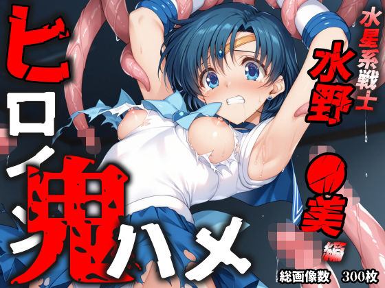 ヒロイン鬼ハメ「水野  ●美」編