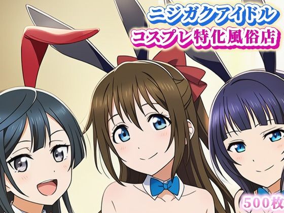 ラブ〇イブ！ニジガクのコスプレ風俗店！ 〜しずく、果林、せつ菜とイチャラブプレイ〜