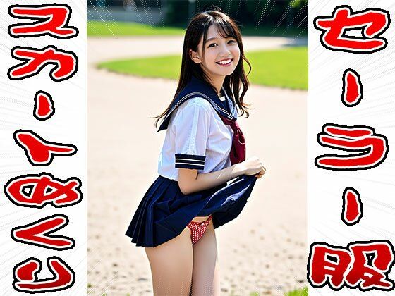 【スカートめくり】セーラー服
