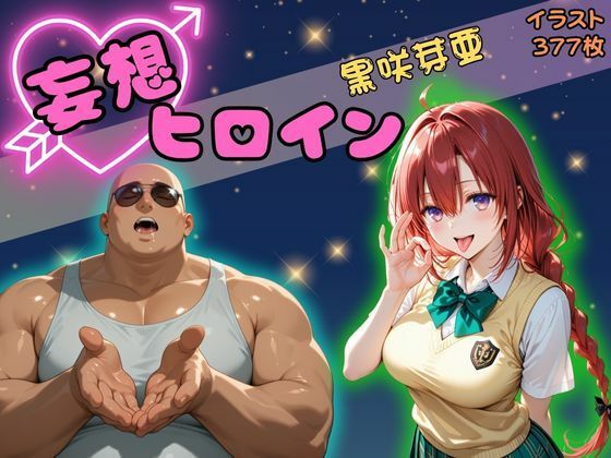 【高画質】妄想ヒロイン〜黒崎芽亜〜