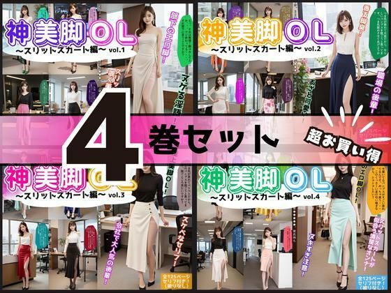 【4巻セット】神美脚OL〜スリットスカート編〜 【vol.1〜vol.4】