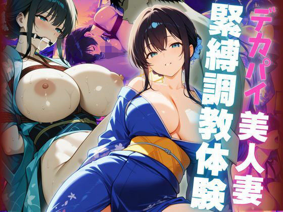 デカパイ美人妻緊縛調教体験