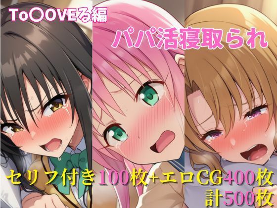 パパ活寝取られ ToLOVEる編 ララ×唯×里沙 セリフ付きCG集