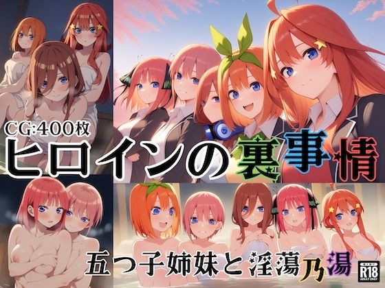 ヒロインの裏事情〜五つ子姉妹と淫蕩乃湯〜