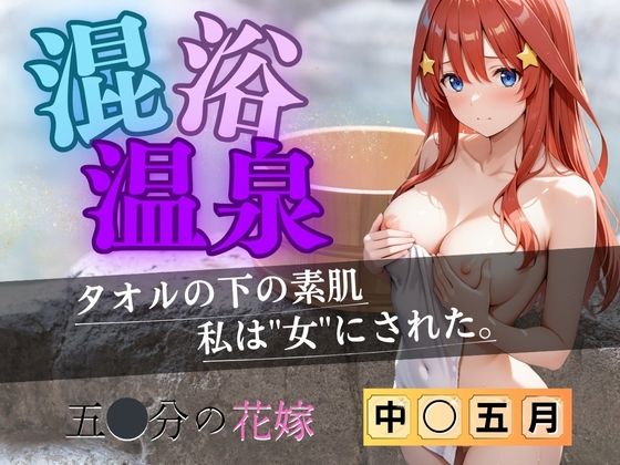【花嫁】混浴温泉〜五月〜