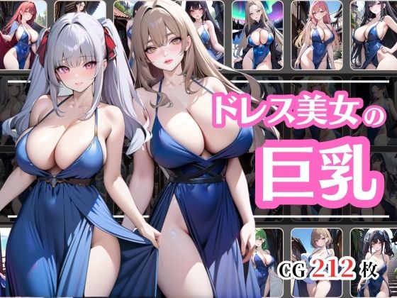 巨乳のドレス美女