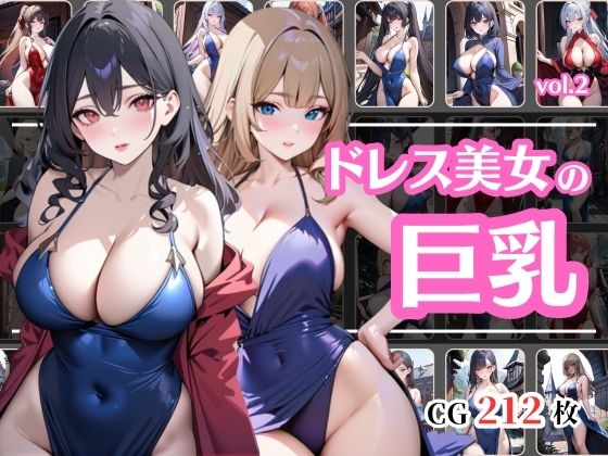 巨乳のドレス美女vol.2