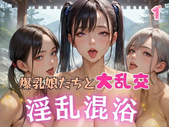 爆乳娘たちと大乱交 淫乱混浴1
