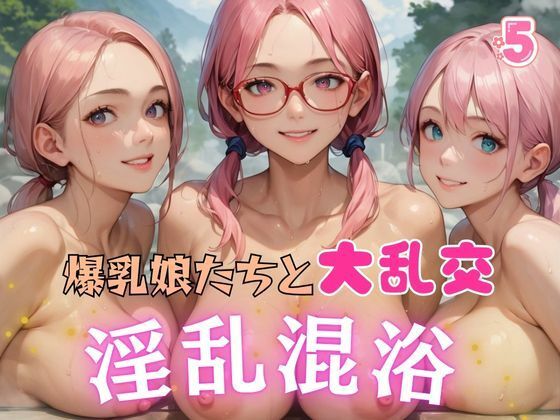爆乳娘たちと大乱交 淫乱混浴5