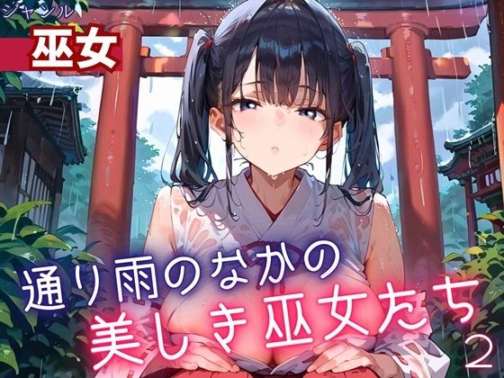 通り雨の中の美しき巫女たち2・200枚